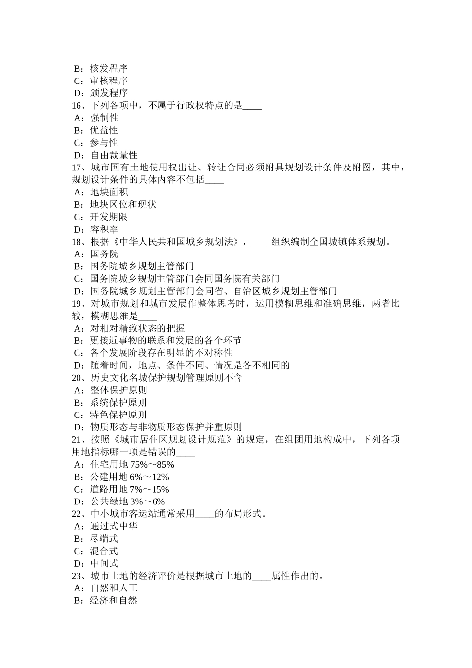 2016年北京《城市规划原理》：城市规划法律体系考试试卷_第3页