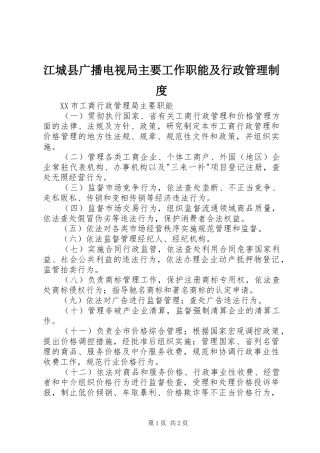 江城县广播电视局主要工作职能及行政管理制度