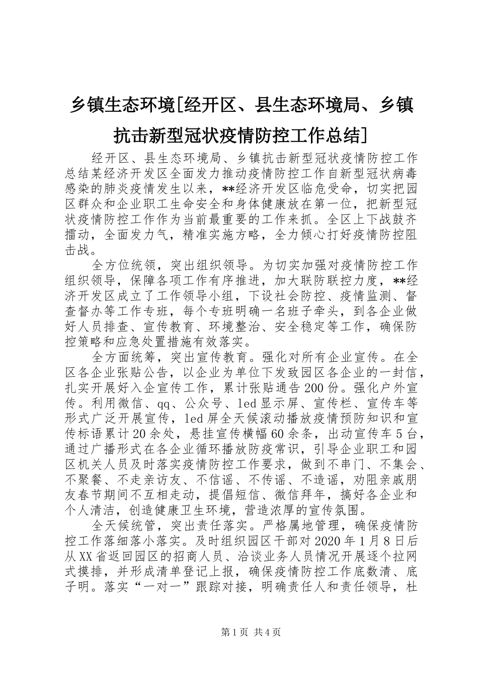 乡镇生态环境[经开区、县生态环境局、乡镇抗击新型冠状疫情防控工作总结]_第1页