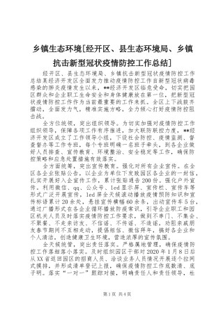 乡镇生态环境[经开区、县生态环境局、乡镇抗击新型冠状疫情防控工作总结]