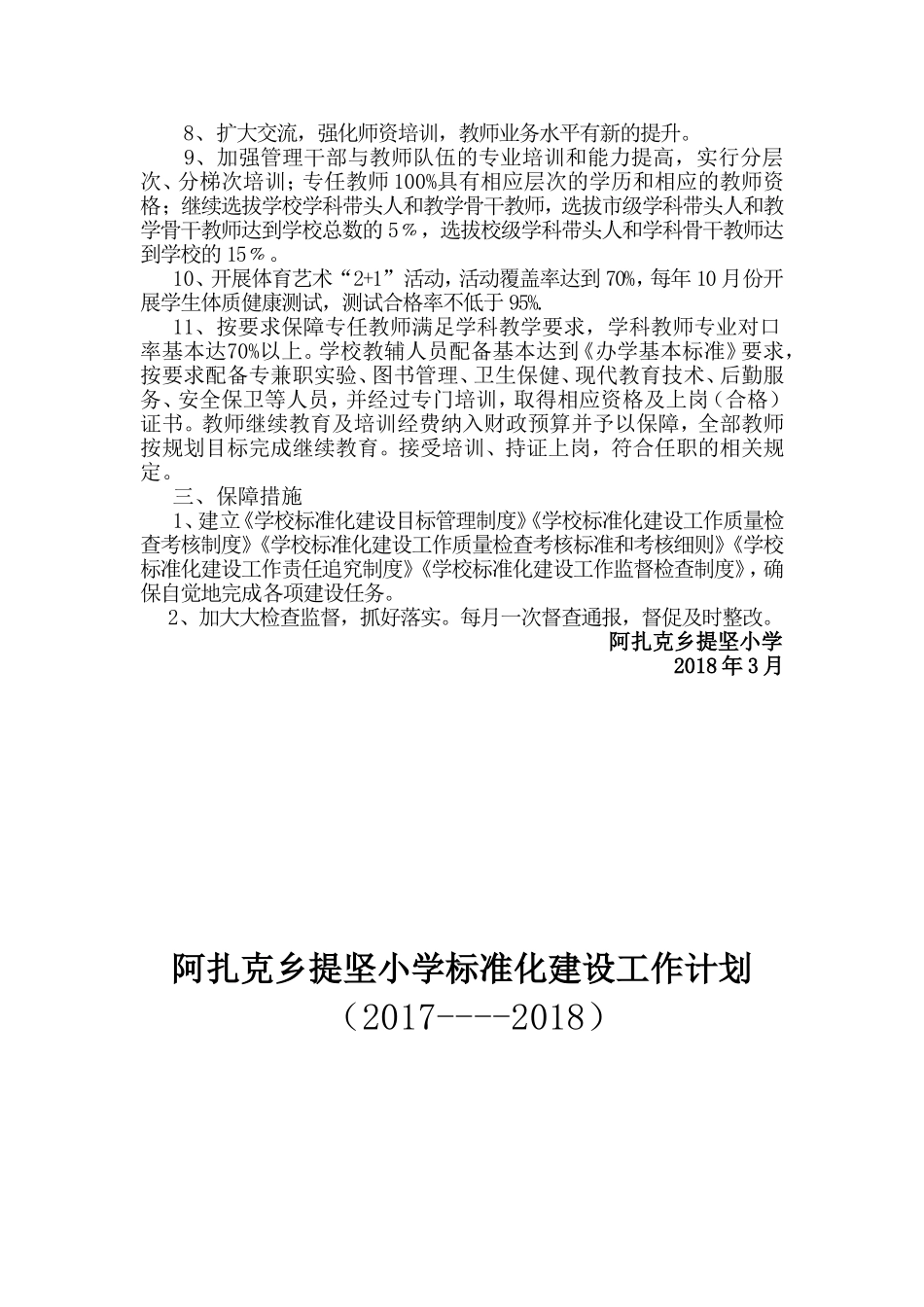 2018年学校标准化建设工作计划_第2页
