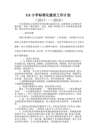 2018年学校标准化建设工作计划