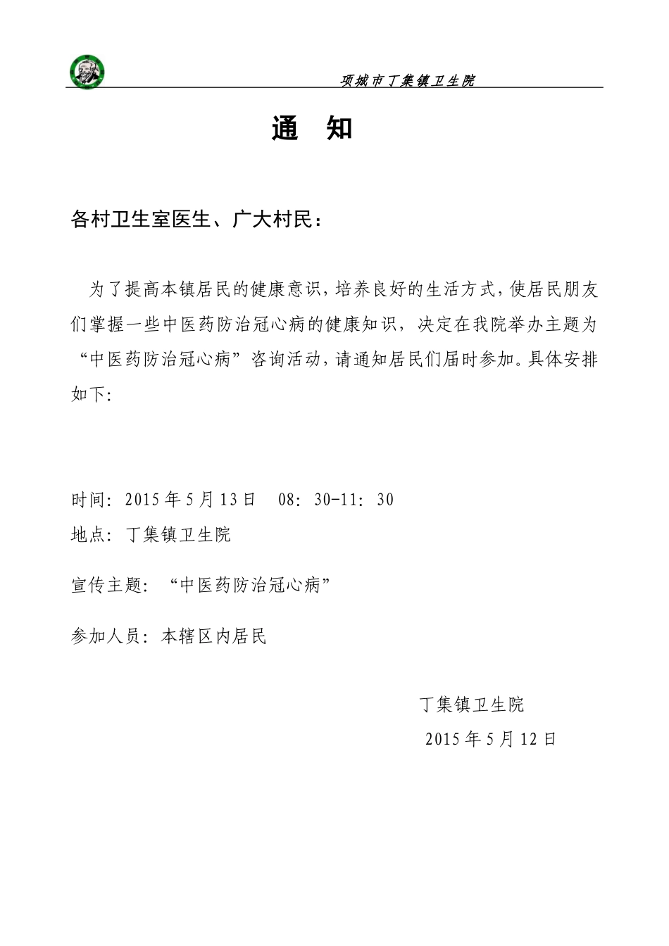 2015中医药健康咨询活动记录表(5月中医药防治冠心病)_第1页