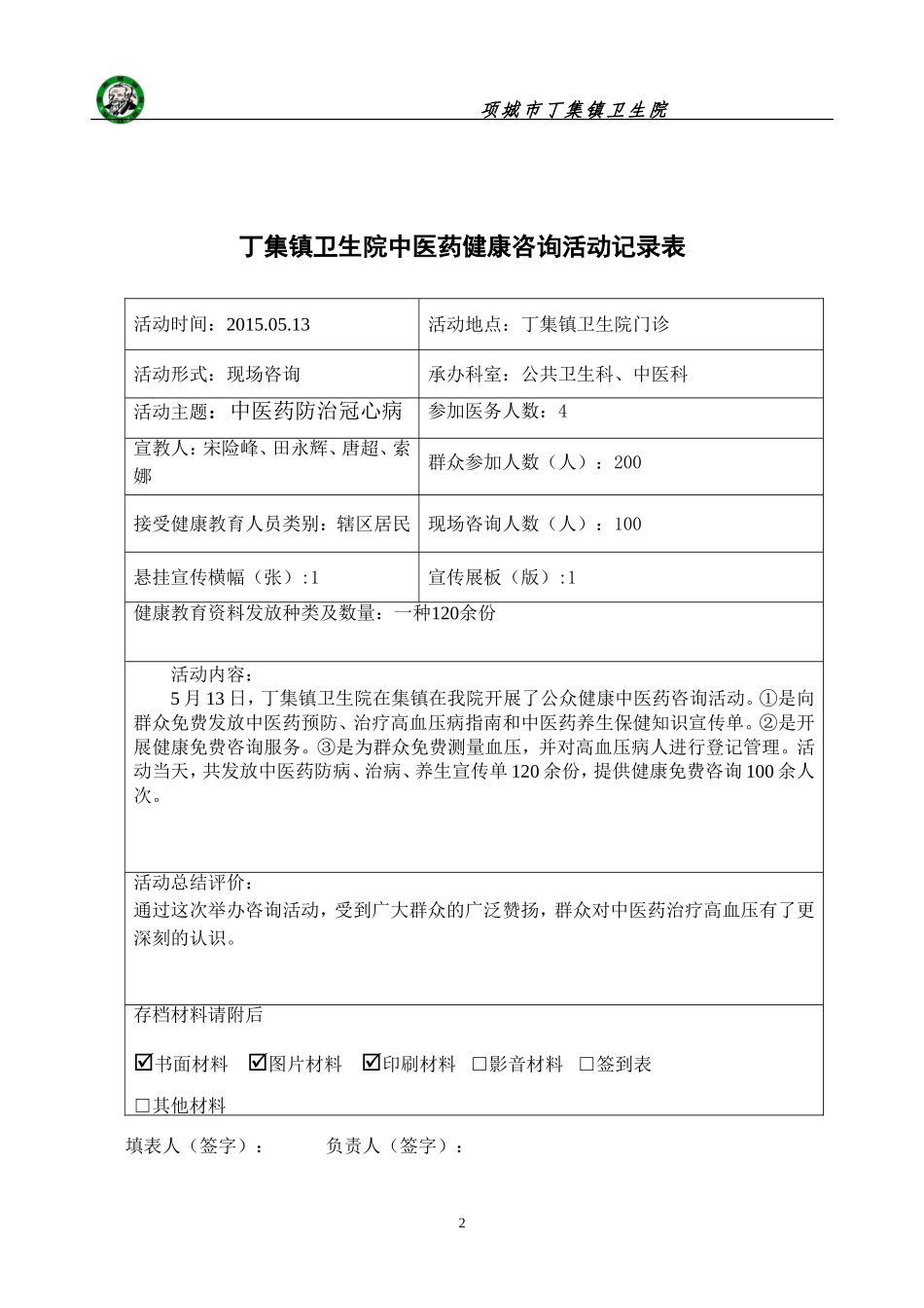 2015中医药健康咨询活动记录表(5月中医药防治冠心病)_第2页