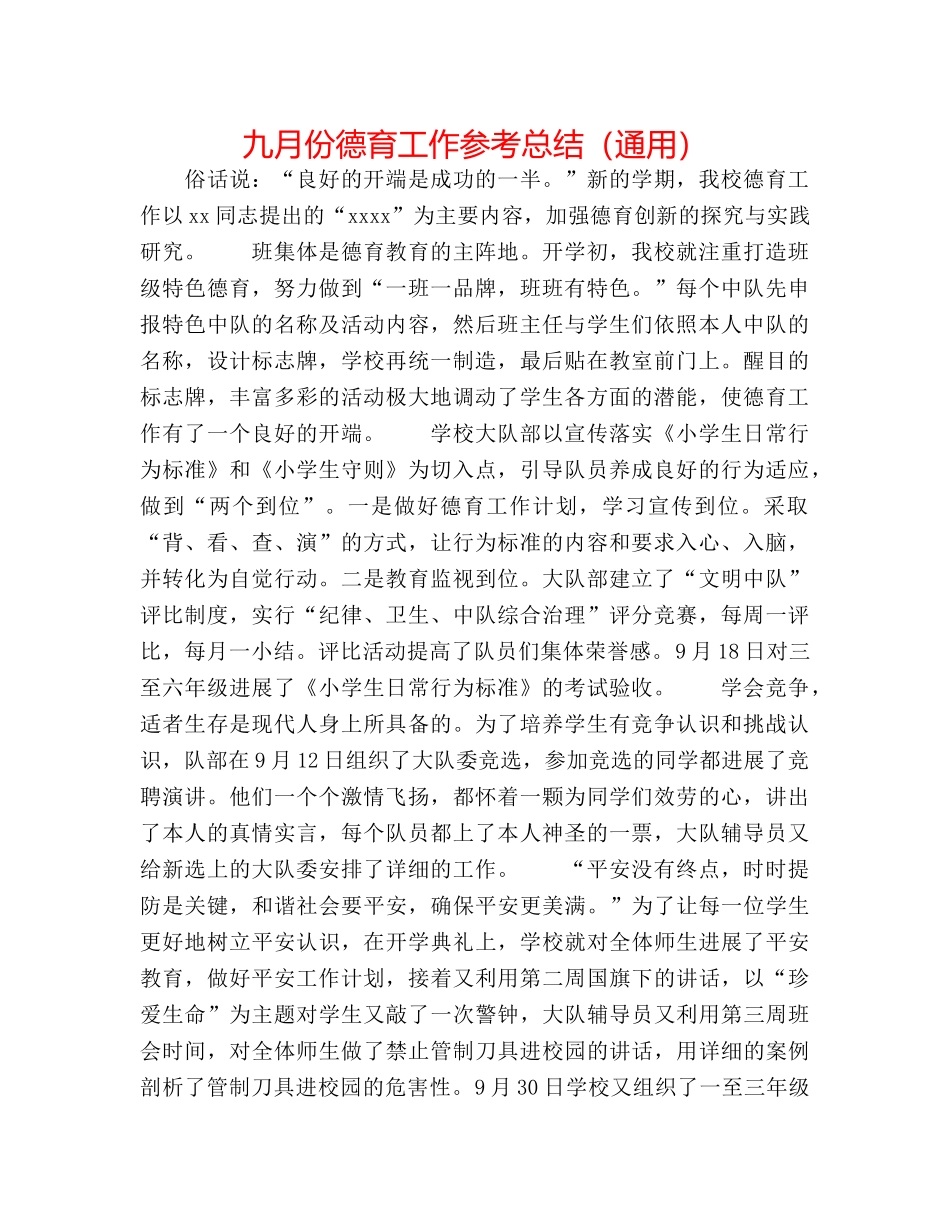 九月份德育工作参考总结（通用） _第1页