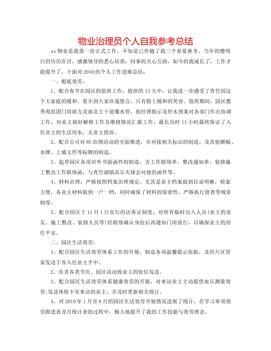 物业管理员个人自我参考总结 _第1页