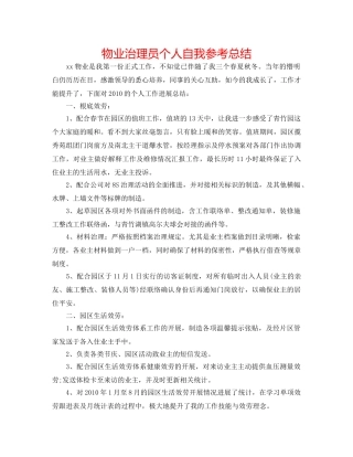 物业管理员个人自我参考总结 