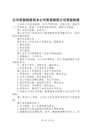公司奖惩制度范本公司奖惩制度公司奖惩制度