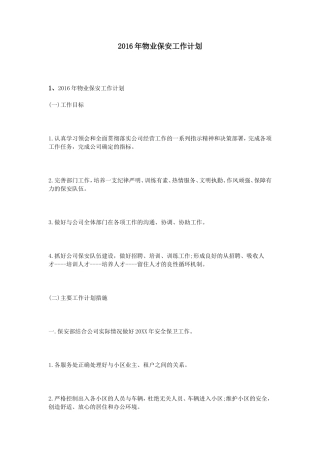 2016年物业保安工作计划
