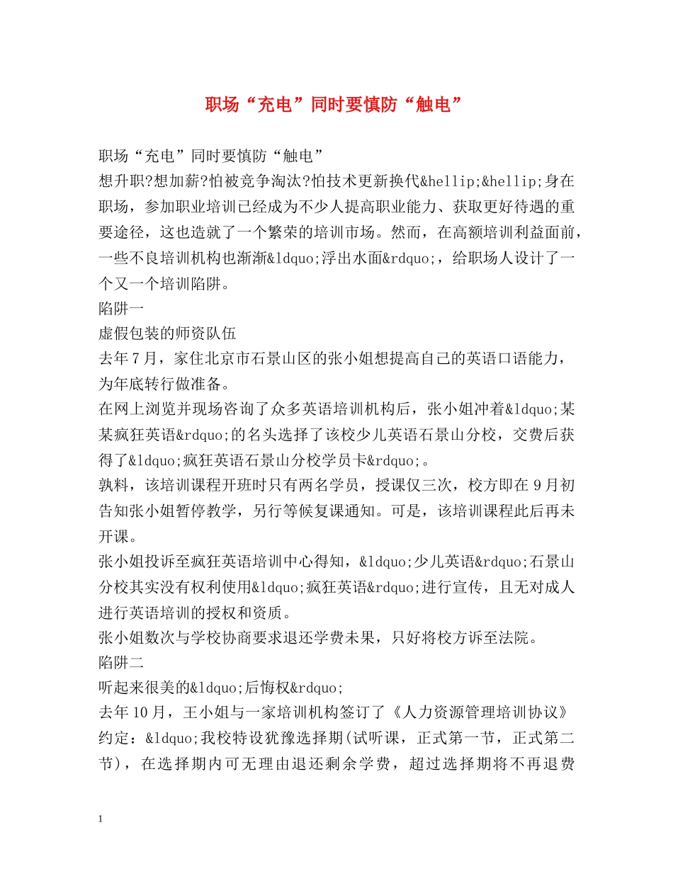 职场“充电”同时要慎防“触电” _第1页