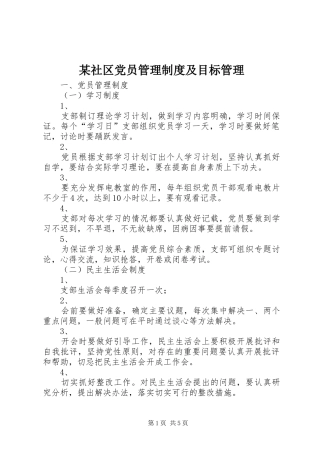 某社区党员管理制度及目标管理