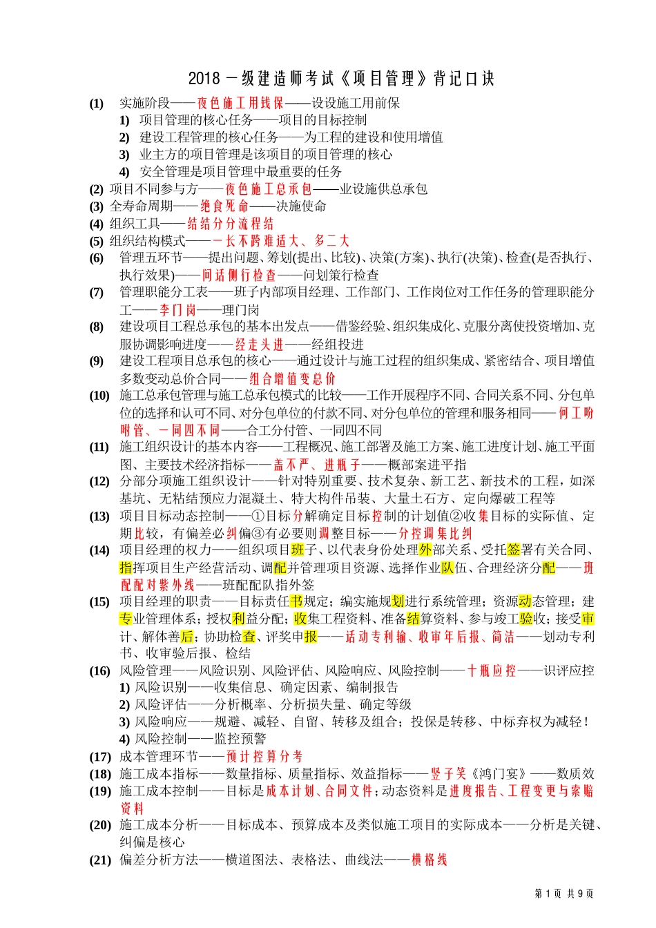 2018一级建造师考试《项目管理》背记口诀_第1页