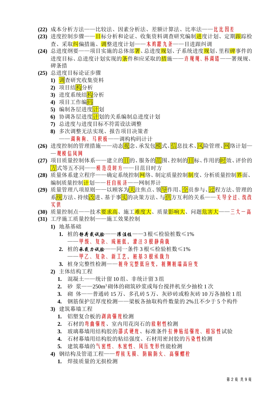 2018一级建造师考试《项目管理》背记口诀_第2页