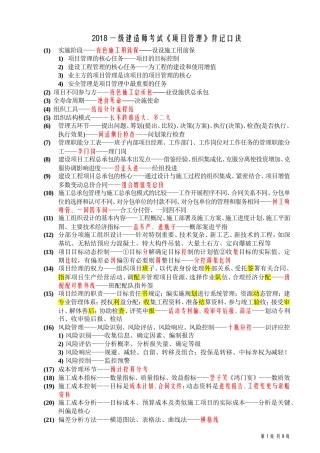 2018一级建造师考试《项目管理》背记口诀