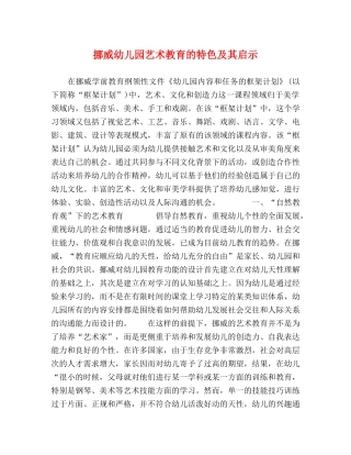 挪威幼儿园艺术教育的特色及其启示 