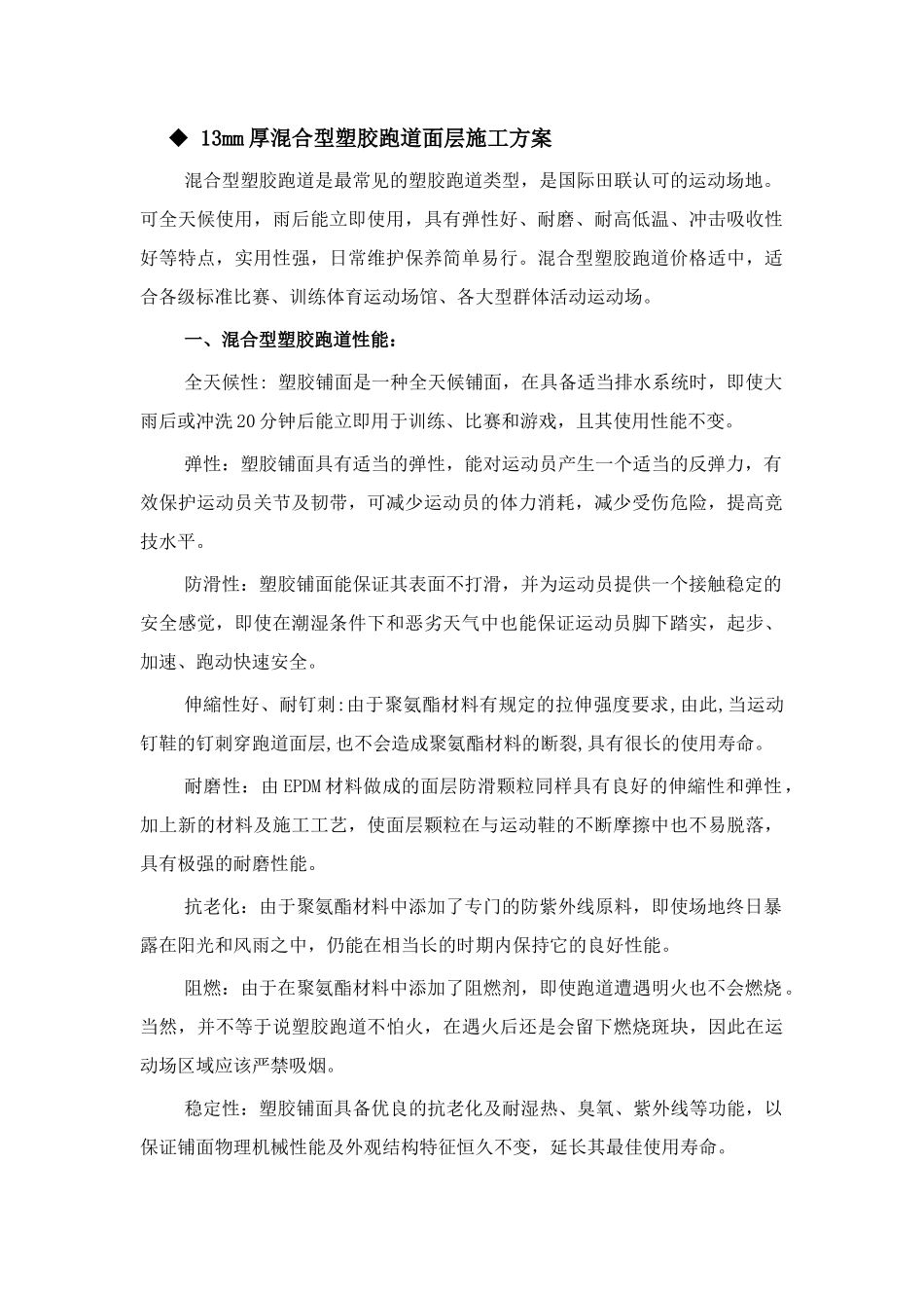 4.混合型塑胶跑道面层施工方案_第1页
