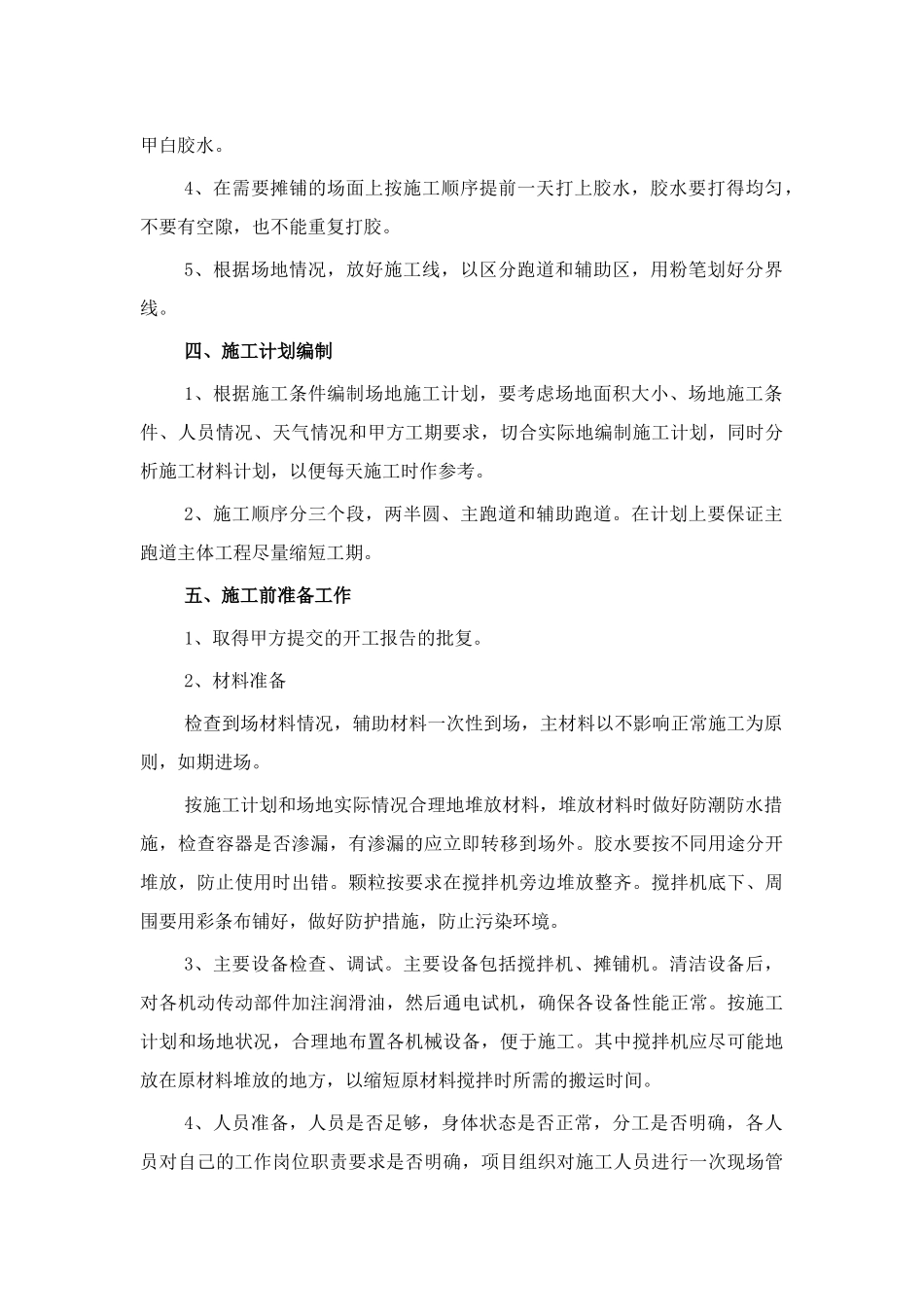 4.混合型塑胶跑道面层施工方案_第3页