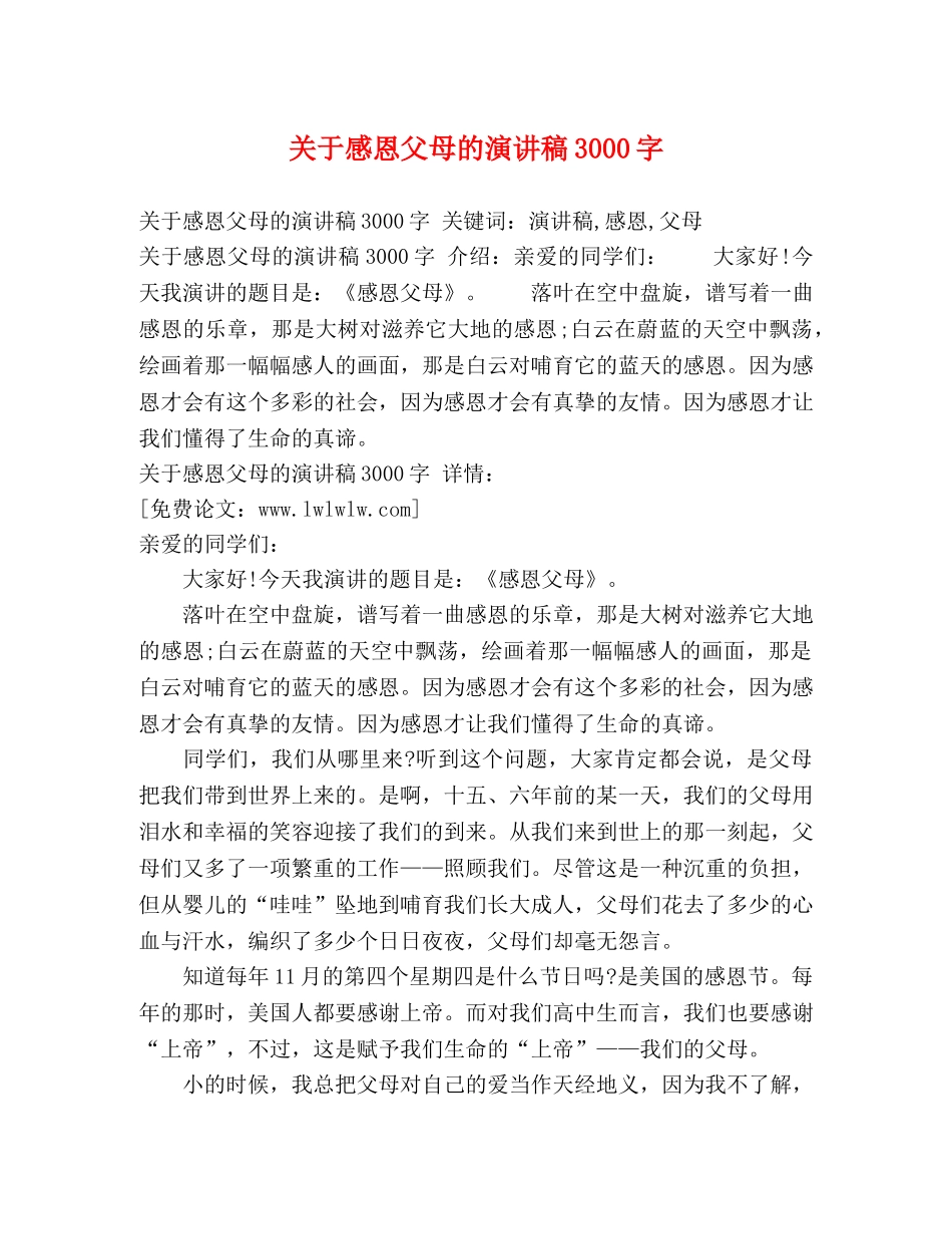 关于感恩父母的演讲稿3000字 _第1页