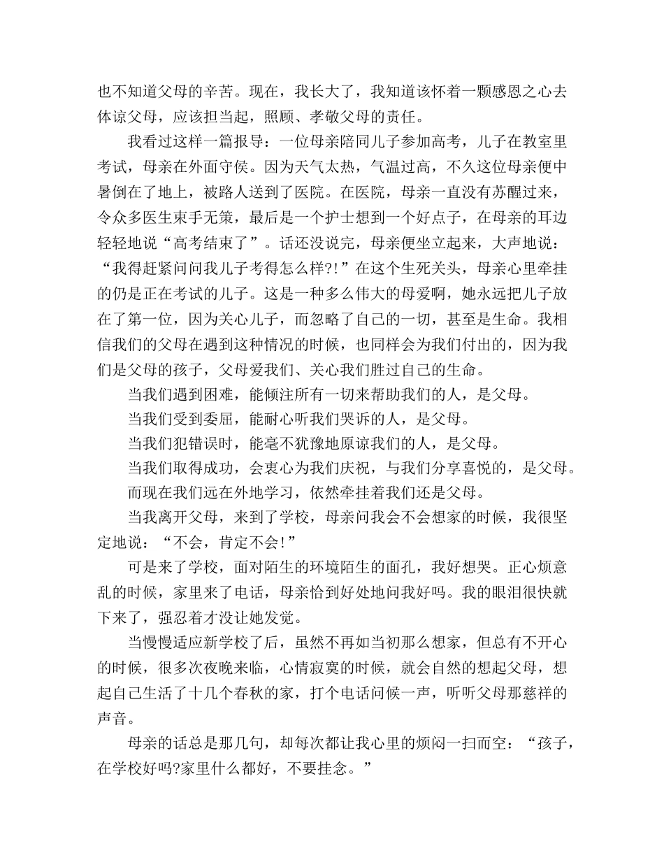 关于感恩父母的演讲稿3000字 _第2页