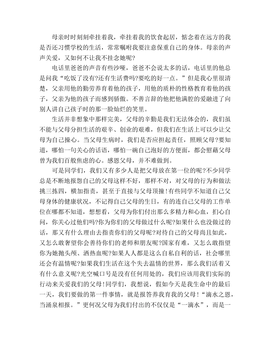 关于感恩父母的演讲稿3000字 _第3页