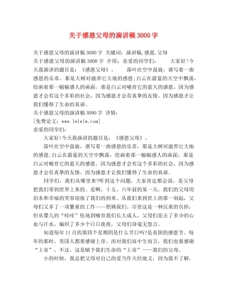 关于感恩父母的演讲稿3000字 