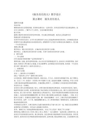 5《做负责任的人》教学设计