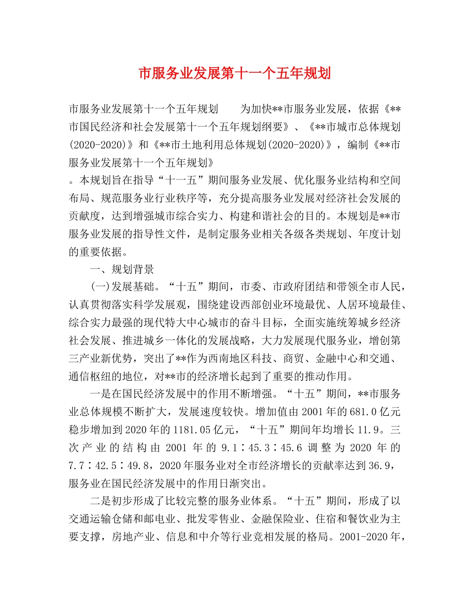 市服务业发展第十一个五年规划 _第1页