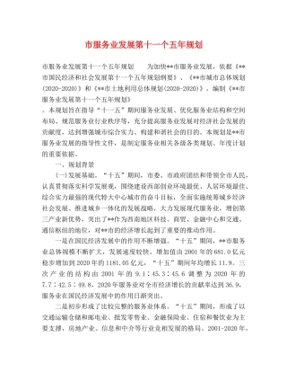 市服务业发展第十一个五年规划 