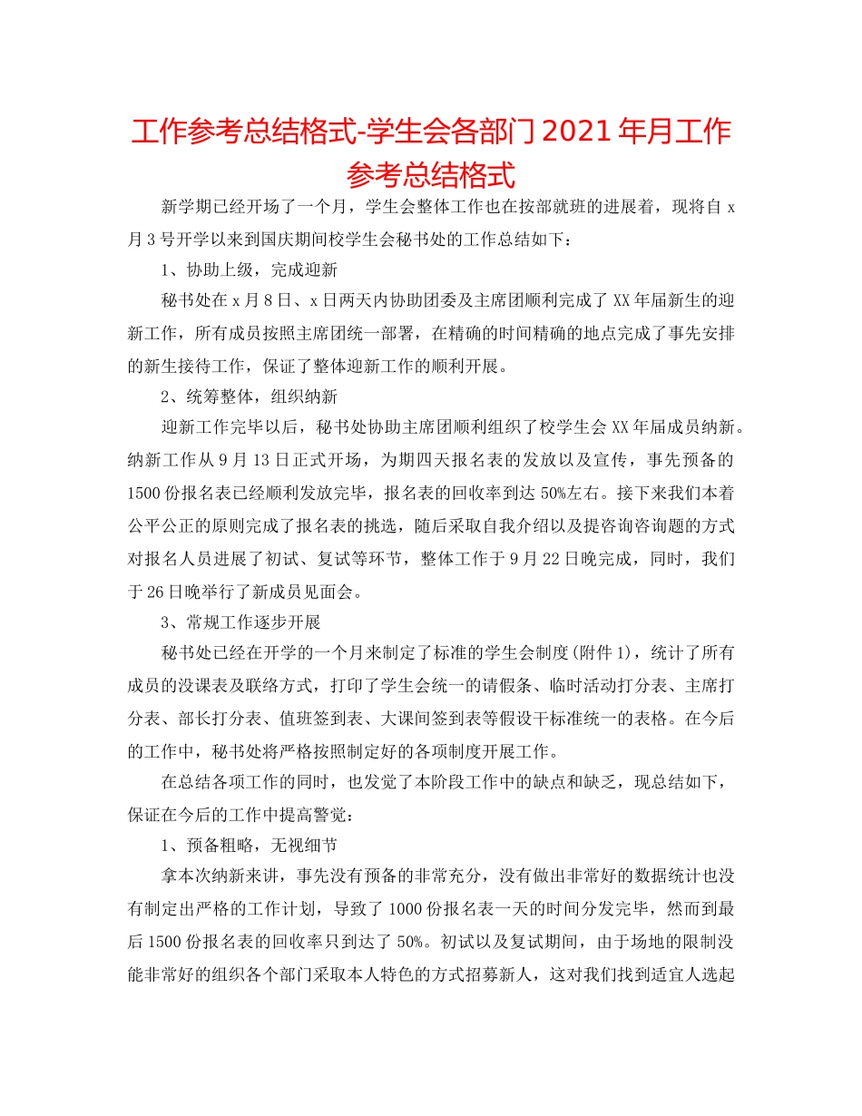 工作参考总结格式-学生会各部门2024年月工作参考总结格式 _第1页