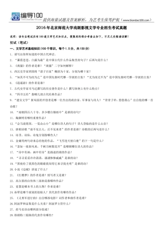 2016年北京师范大学戏剧影视文学专业招生考试真题