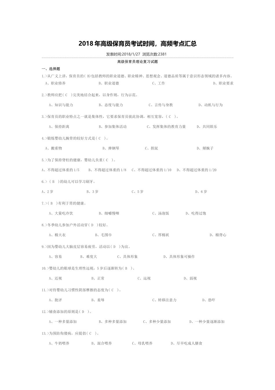 2018年高级保育员考试时间-高频考点汇总_第1页
