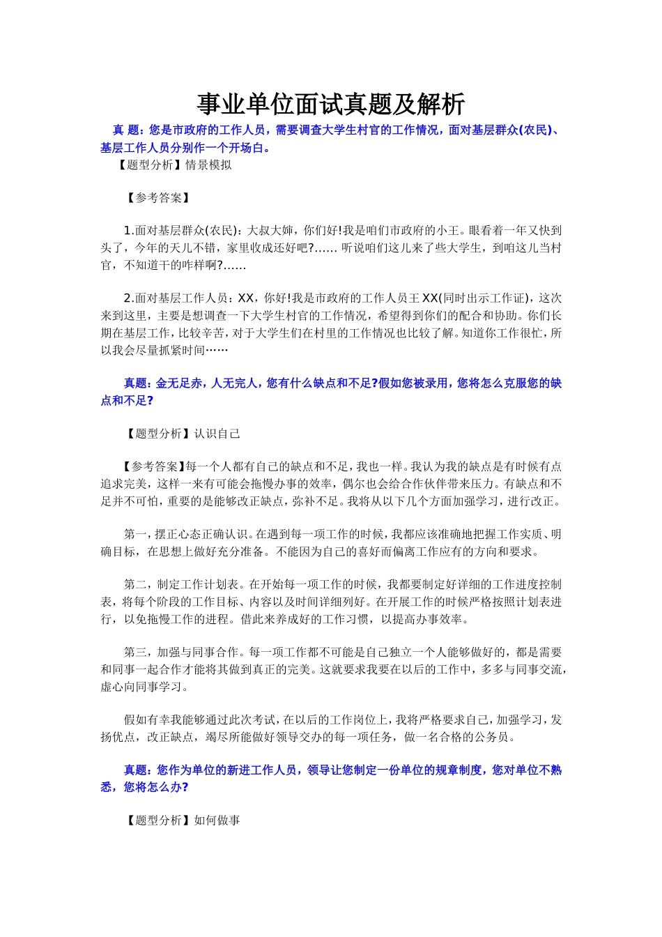 2017最全的事业单位面试题及答案_第1页