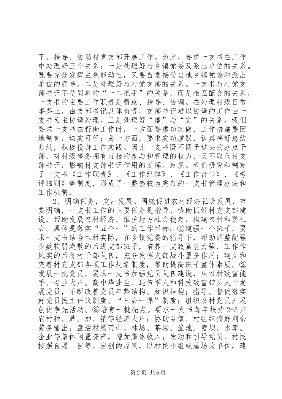 市委组织部实施村党支部第一书记制度汇报材料_第2页