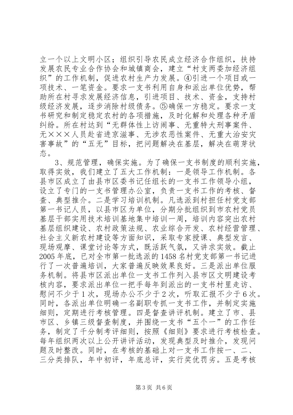市委组织部实施村党支部第一书记制度汇报材料_第3页