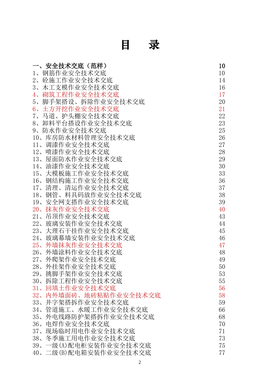 安全技术交底范本全套版_第3页