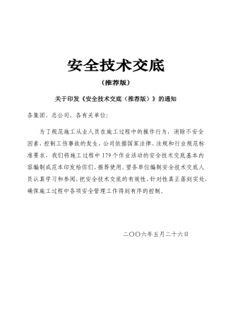 安全技术交底范本全套版