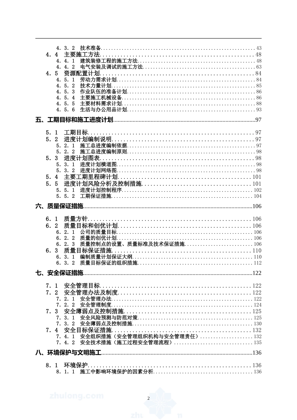110kV变电站土建及设备安装工程施工组织设计_第2页