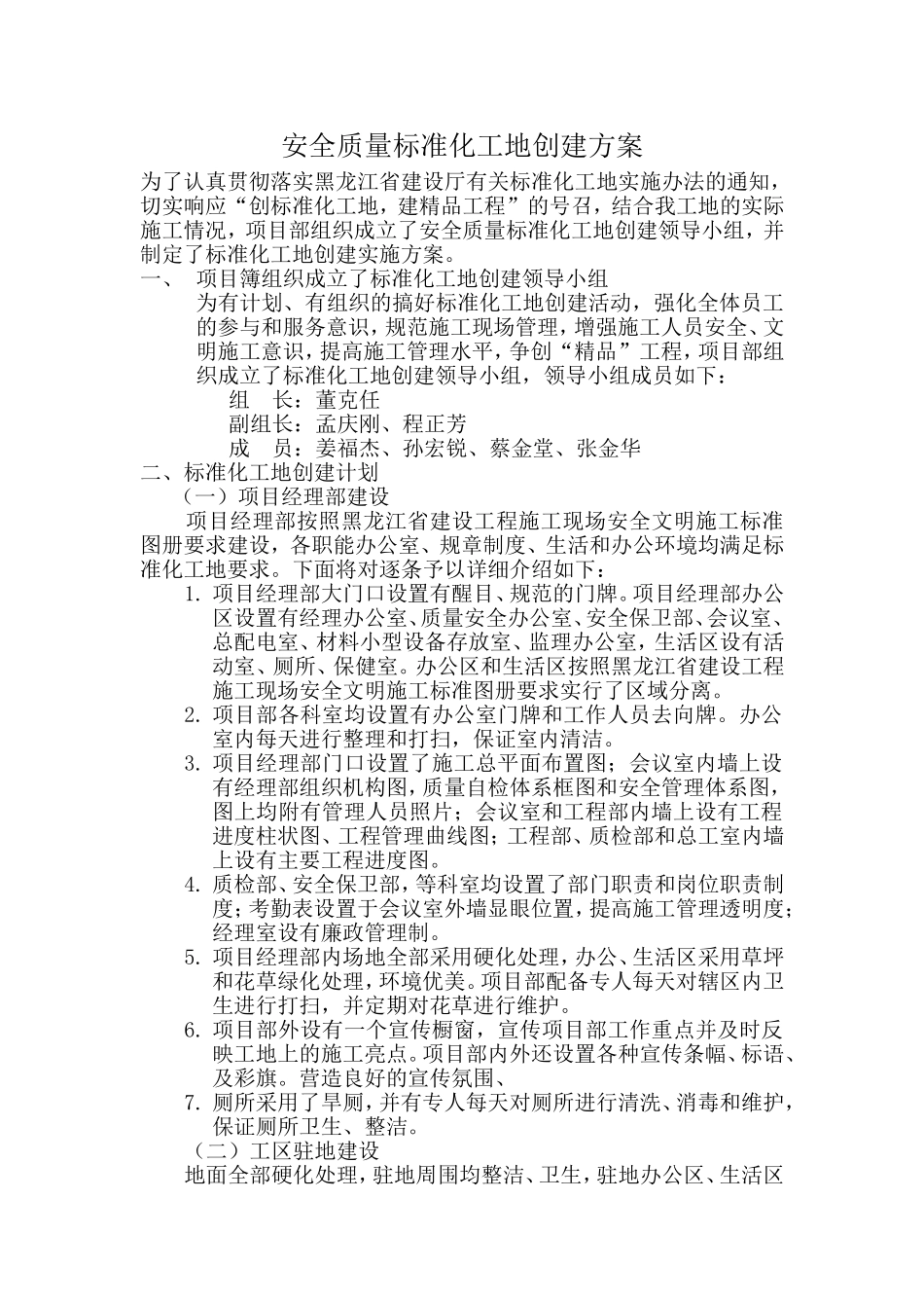 安全质量标准化工地创建方案_第1页