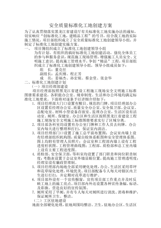 安全质量标准化工地创建方案