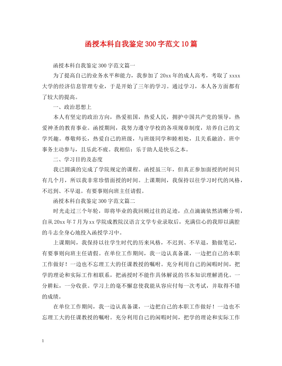 函授本科自我鉴定300字范文10篇 _第1页