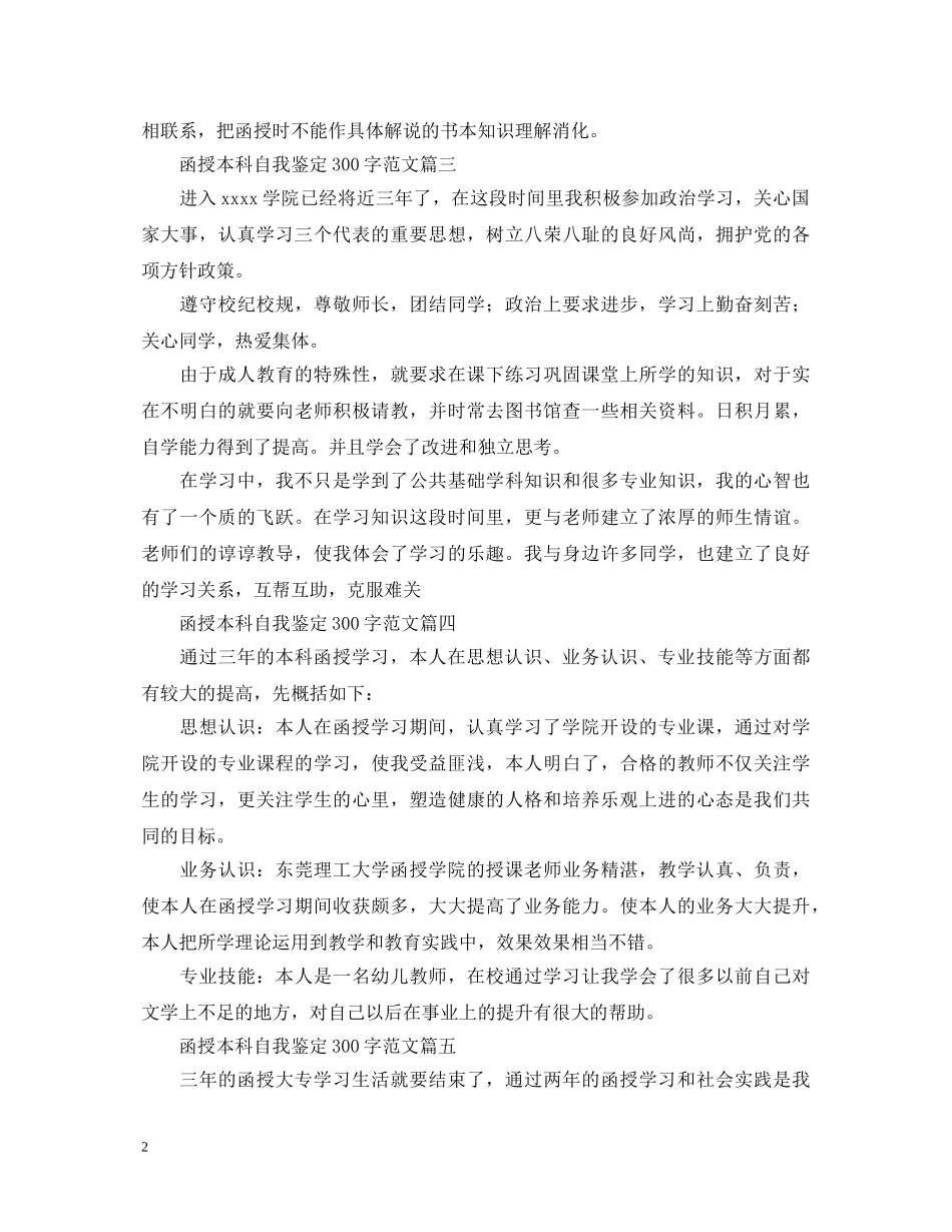 函授本科自我鉴定300字范文10篇 _第2页