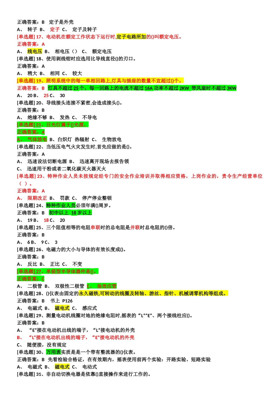 2018年国家低压电工考试最新题库选择题和判断题带解析_第2页