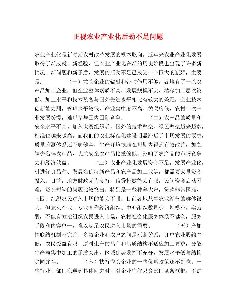 正视农业产业化后劲不足问题 _第1页
