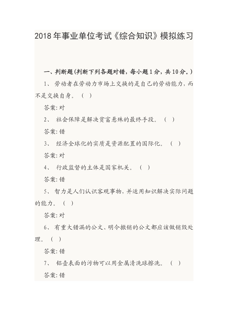 2018年事业单位考试《综合知识》模拟练习_第1页