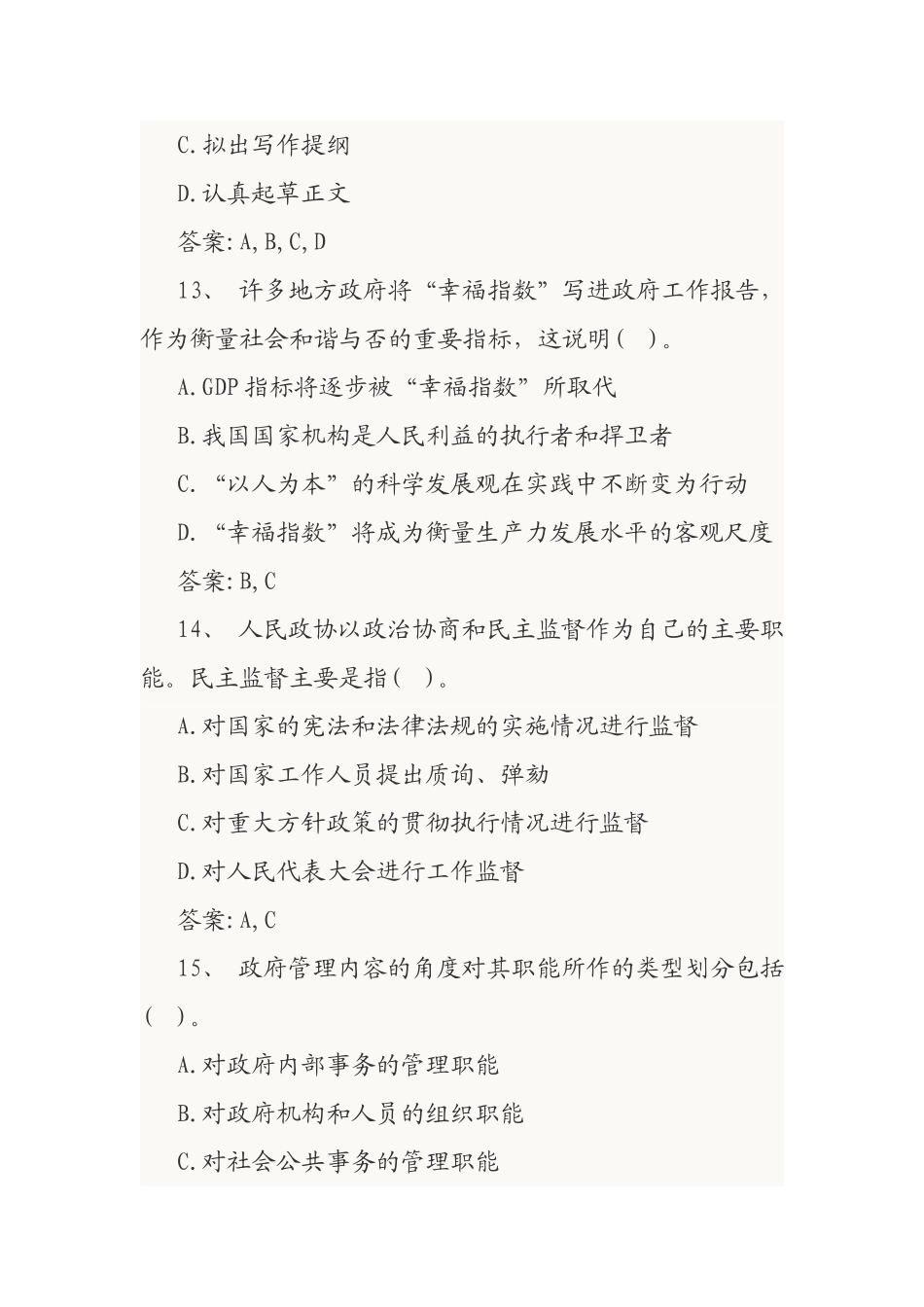 2018年事业单位考试《综合知识》模拟练习_第3页