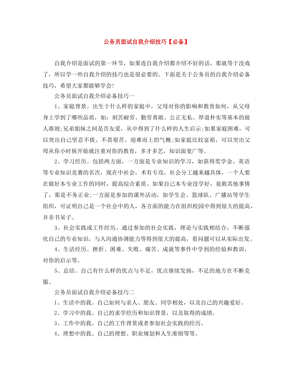 公务员面试自我介绍技巧【必备】 _第1页