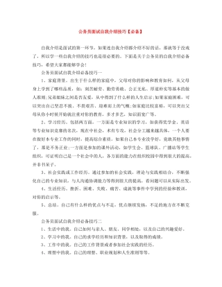 公务员面试自我介绍技巧【必备】 