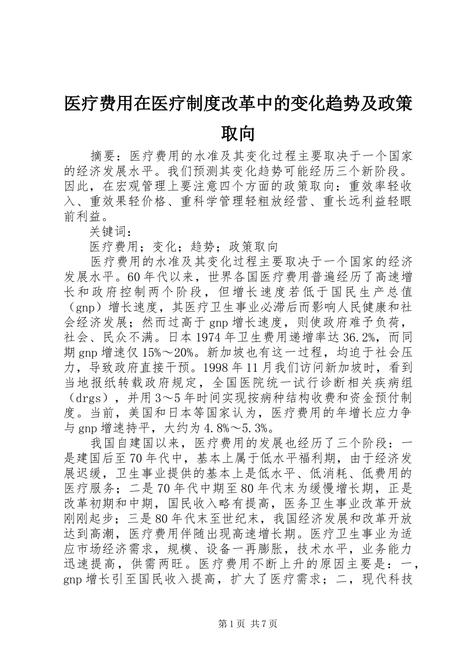 医疗费用在医疗制度改革中的变化趋势及政策取向_第1页