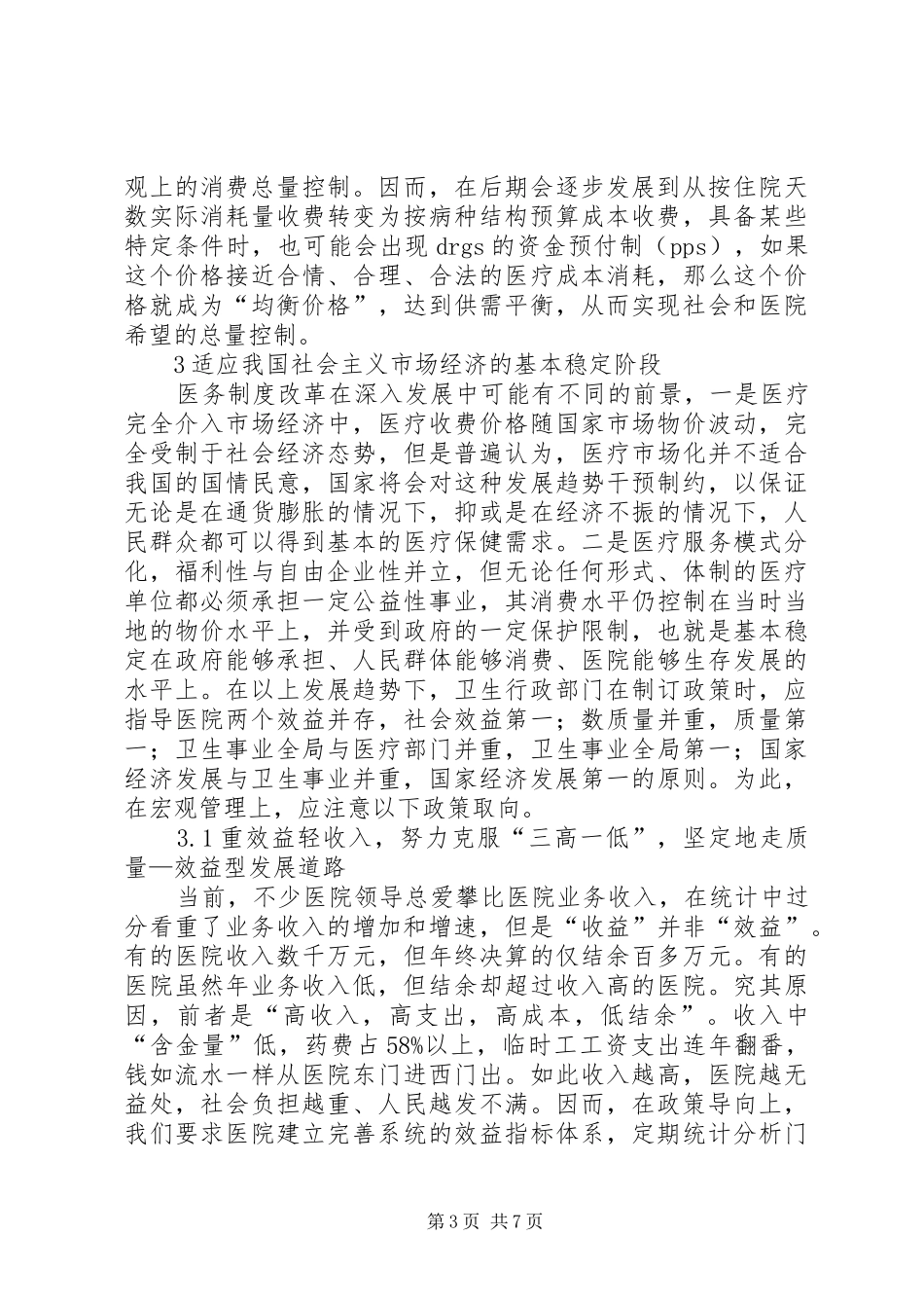 医疗费用在医疗制度改革中的变化趋势及政策取向_第3页