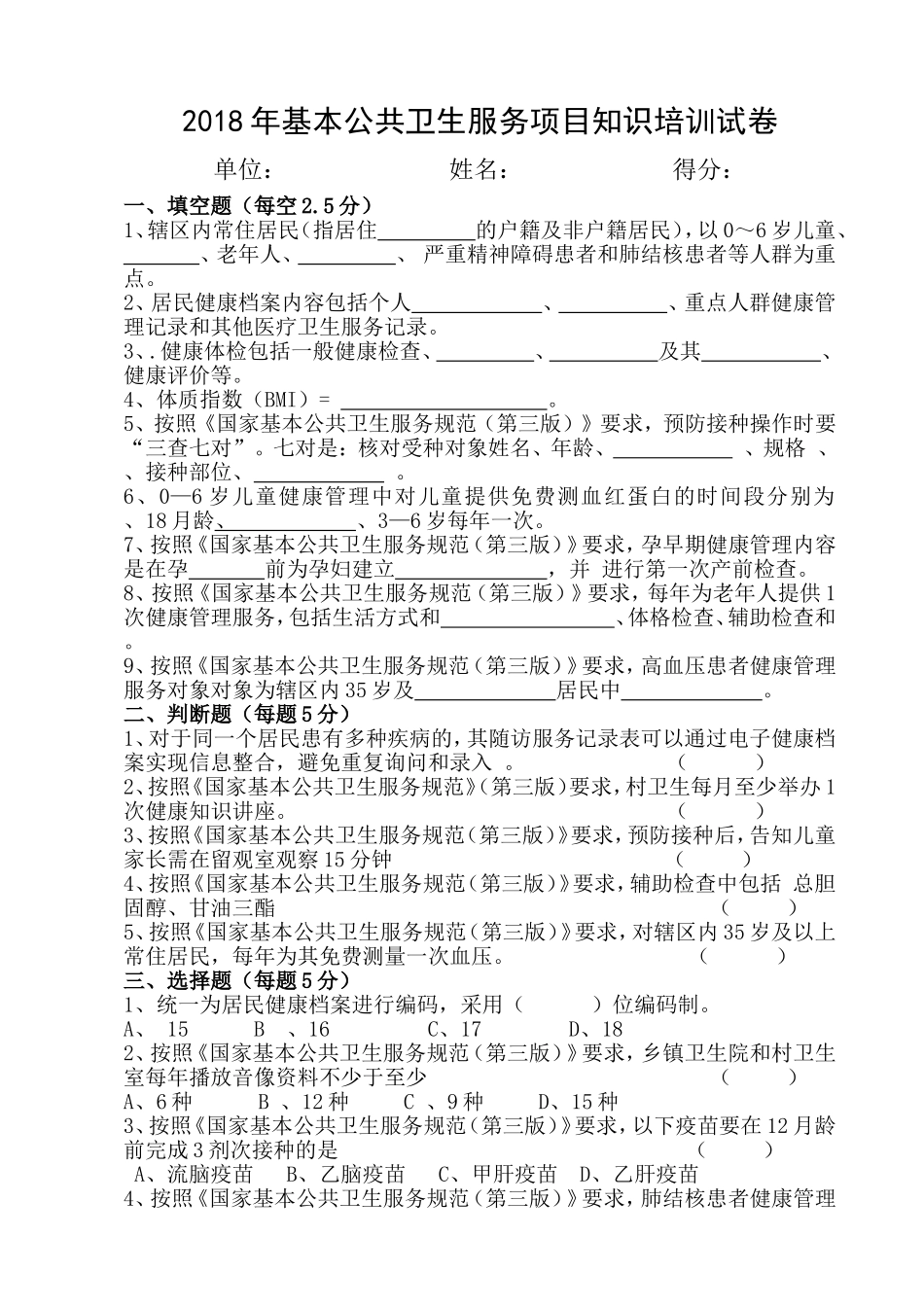 2018年基本公共卫生服务项目知识(第三版规范)培训试卷_第1页